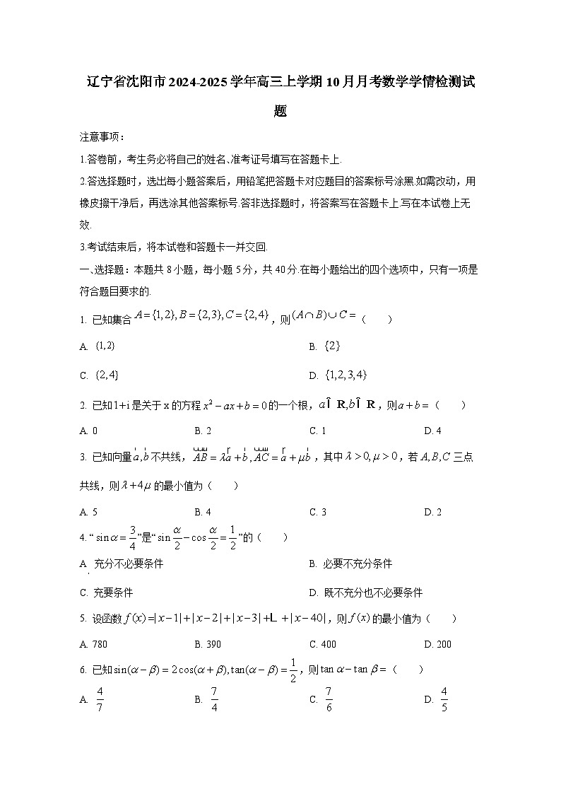 辽宁省沈阳市2024-2025学年高三上学期10月月考数学学情检测试题第1页