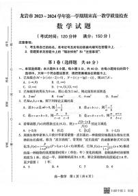 福建省龙岩市2023_2024学年高一数学上学期1月期末教学质量检查试题pdf