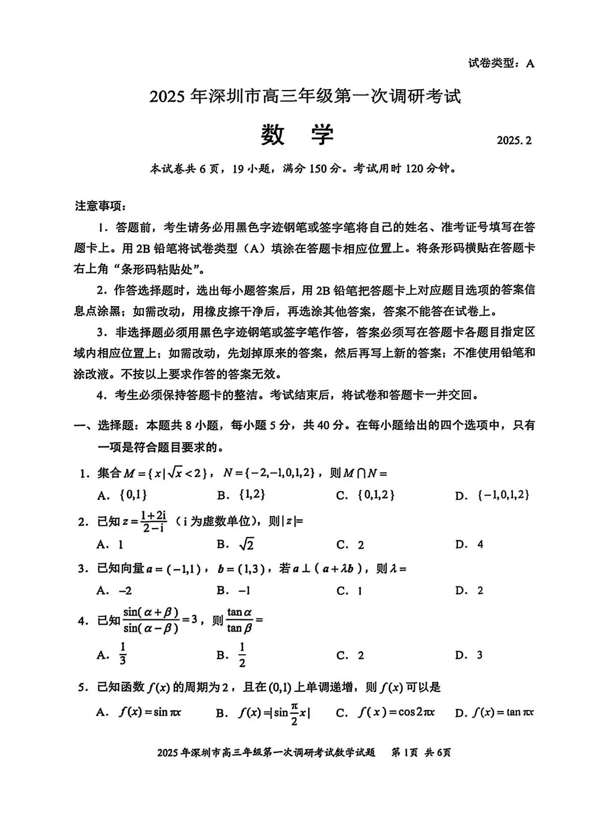 2025届广东省深圳一模深圳市高三年级第一次调研考试 数学试题及答案第1页