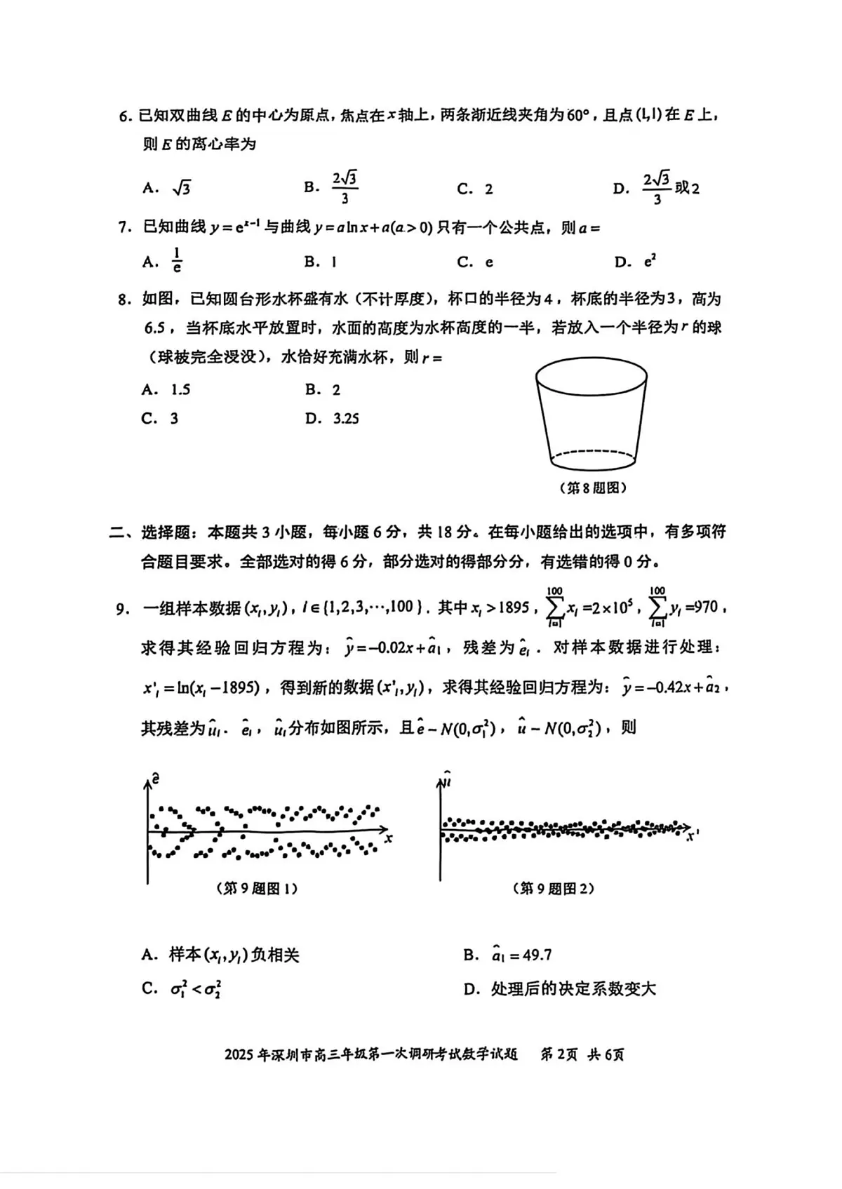 2025届广东省深圳一模深圳市高三年级第一次调研考试 数学试题及答案第2页