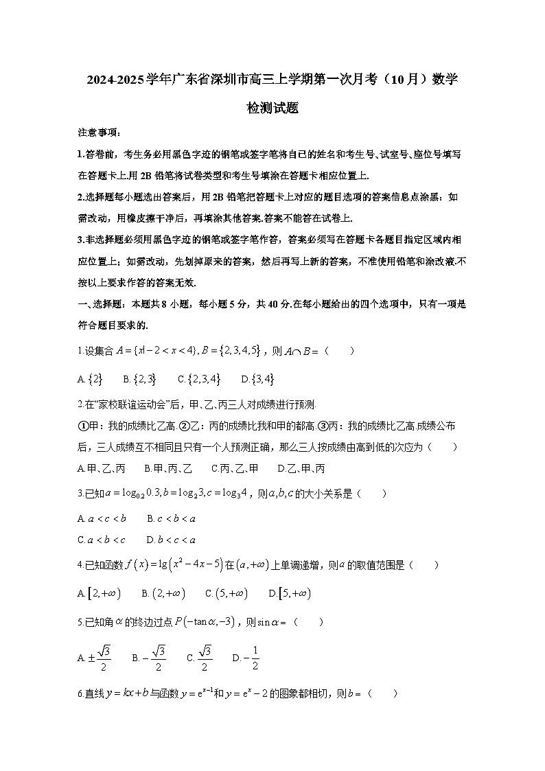 2024-2025学年广东省深圳市高三上册第一次月考(10月)数学检测试题第1页