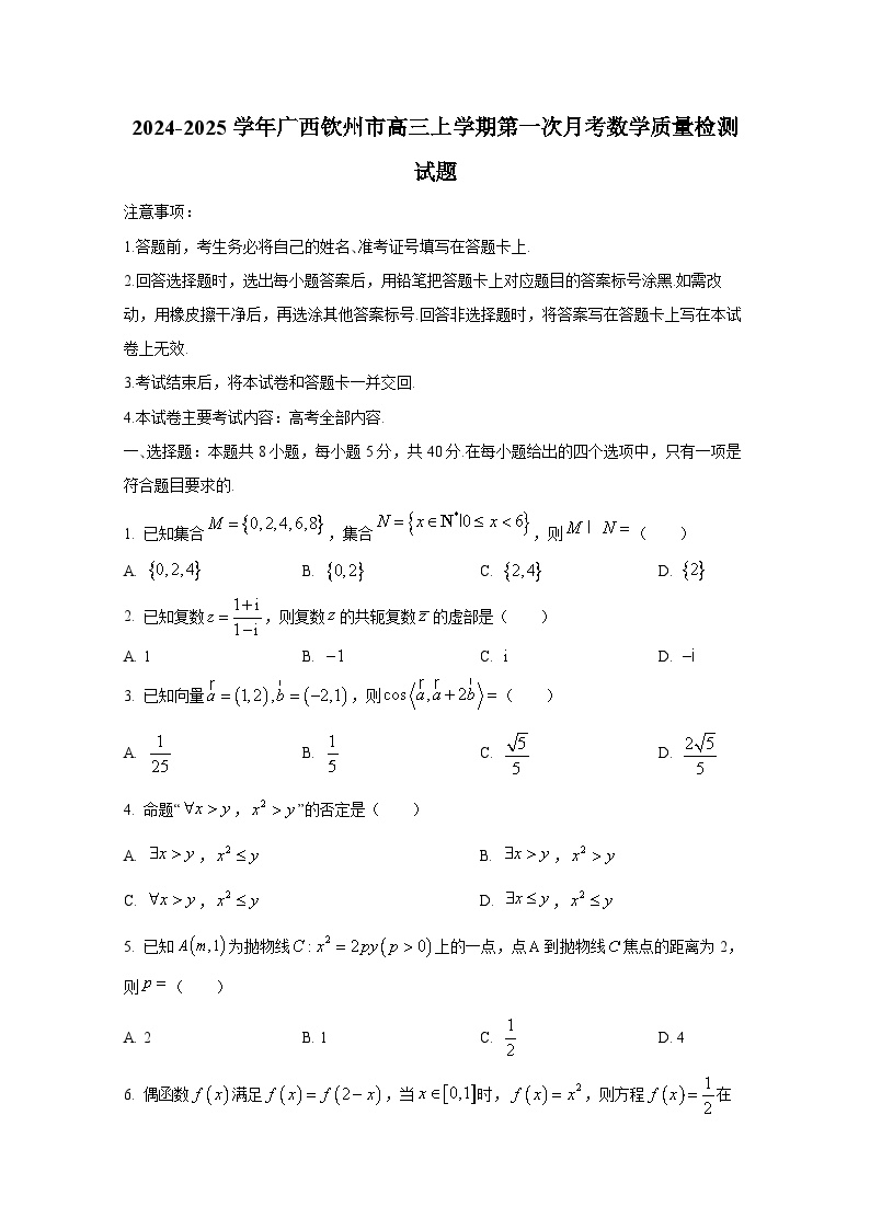 2024-2025学年广西钦州市高三上册第一次月考数学质量检测试题