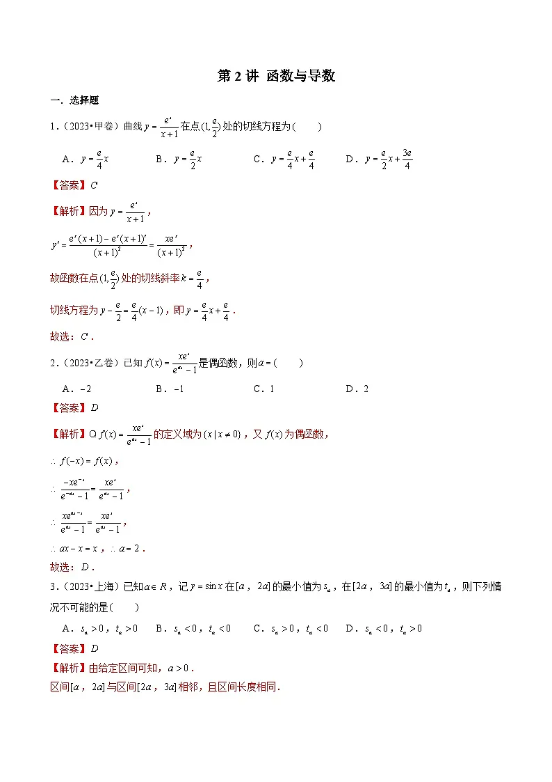 新高考数学一轮复习高考真题练习第2讲 函数与导数(解析版)第1页