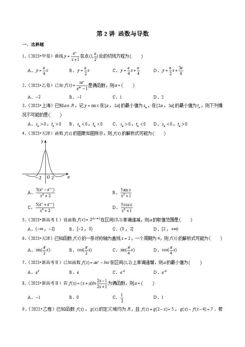 新高考数学一轮复习高考真题练习第2讲 函数与导数(原卷版)第1页
