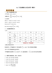 新高考数学一轮复习考点讲与练5.2 三角函数的公式及应用（精讲）（2份，原卷版+教师版）