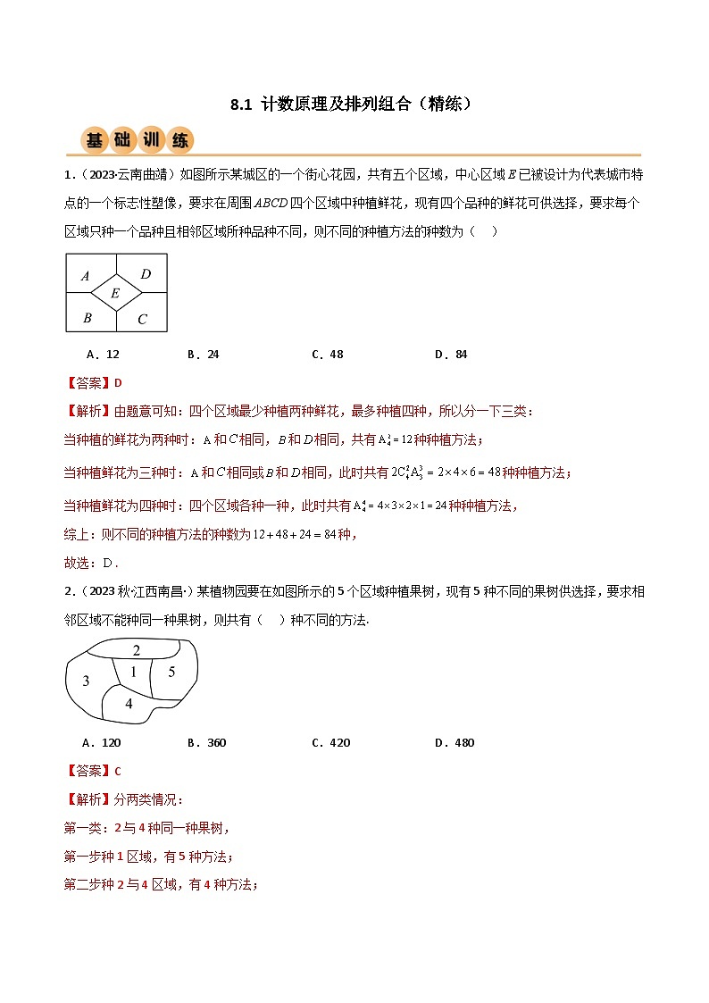 新高考数学一轮复习考点讲与练8.1 计数原理及排列组合(精练)(教师版)第1页