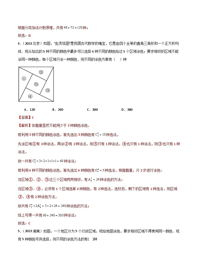 新高考数学一轮复习考点讲与练8.1 计数原理及排列组合(精练)(教师版)第3页