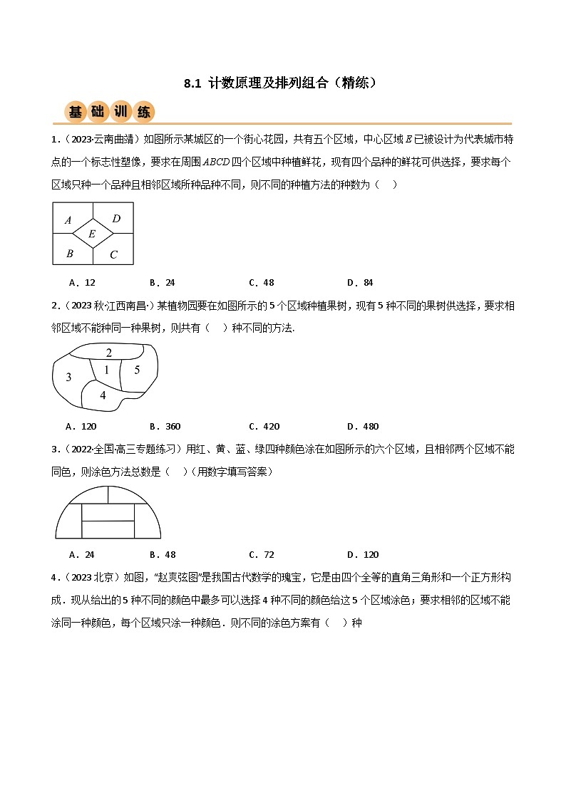 新高考数学一轮复习考点讲与练8.1 计数原理及排列组合(精练)(学生版)第1页