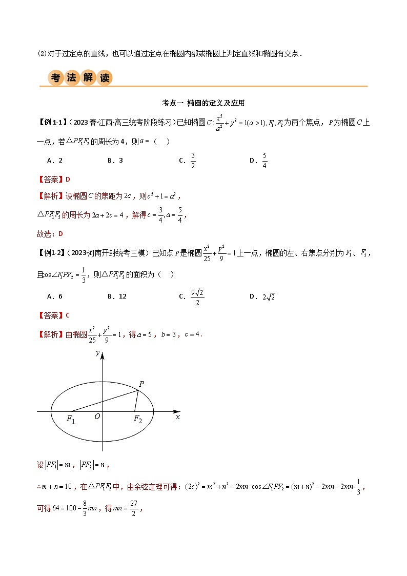新高考数学一轮复习考点讲与练9.2 椭圆(精讲)(教师版)第3页
