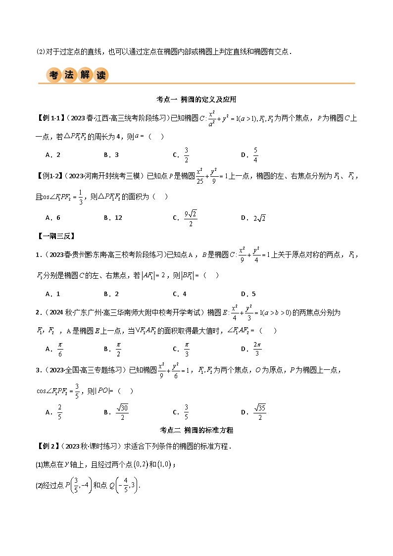 新高考数学一轮复习考点讲与练9.2 椭圆(精讲)(学生版)第3页