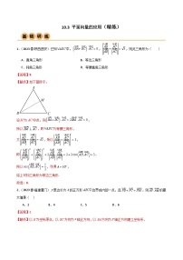 新高考数学一轮复习考点讲与练10.3 平面向量的应用（精练）（2份，原卷版+教师版）