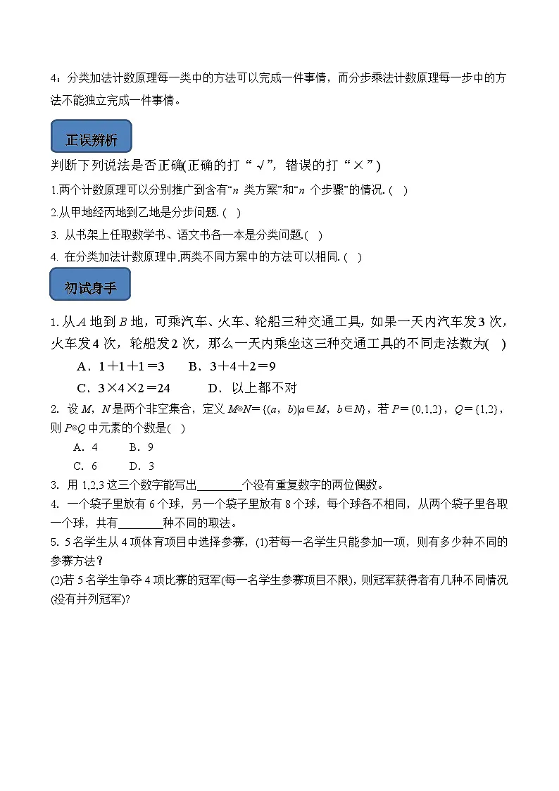 人教A版高中数学(选择性必修第三册)题型汇总+跟踪练习6.1 分类加法计数原理与分步乘法计数原理(第1课时)(原卷版)第3页