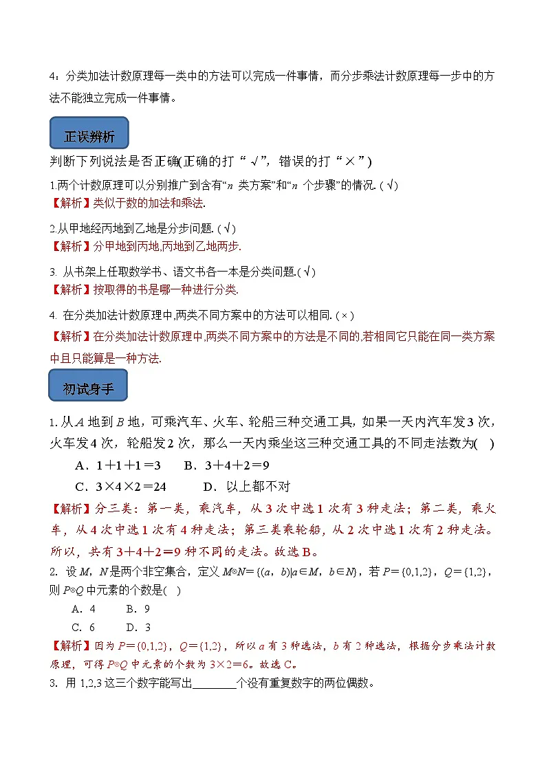 人教A版高中数学(选择性必修第三册)题型汇总+跟踪练习6.1 分类加法计数原理与分步乘法计数原理(第1课时)(解析版)第3页