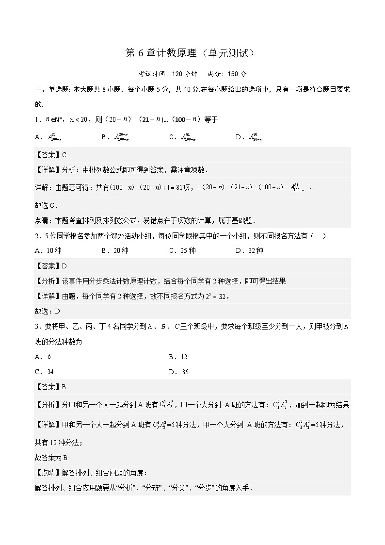 人教A版高中数学(选择性必修第三册)同步练习第6章计数原理(单元测试)(解析版)第1页