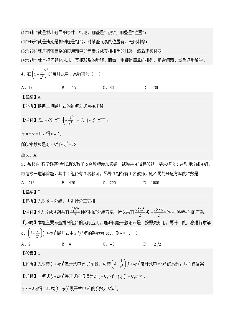 人教A版高中数学(选择性必修第三册)同步练习第6章计数原理(单元测试)(解析版)第2页