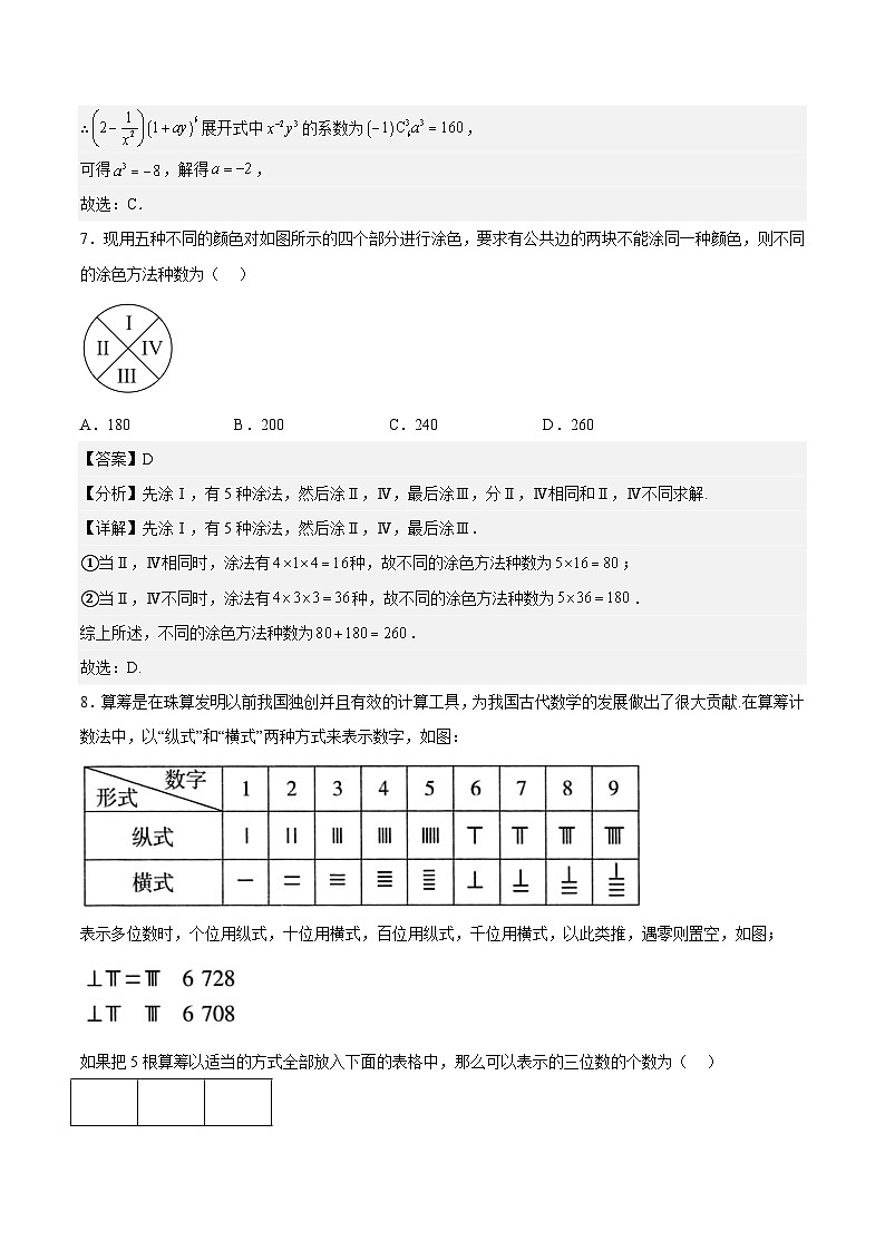 人教A版高中数学(选择性必修第三册)同步练习第6章计数原理(单元测试)(解析版)第3页