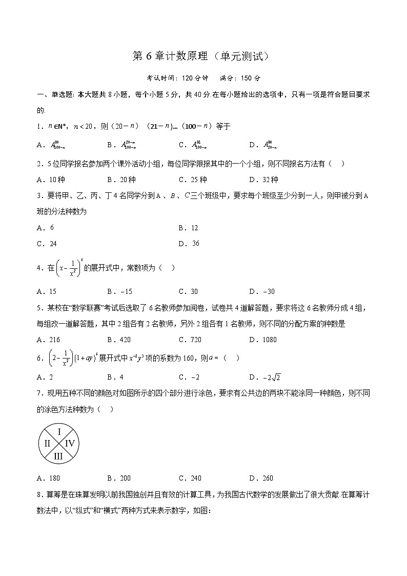 人教A版高中数学(选择性必修第三册)同步练习第6章计数原理(单元测试)(原卷版)第1页