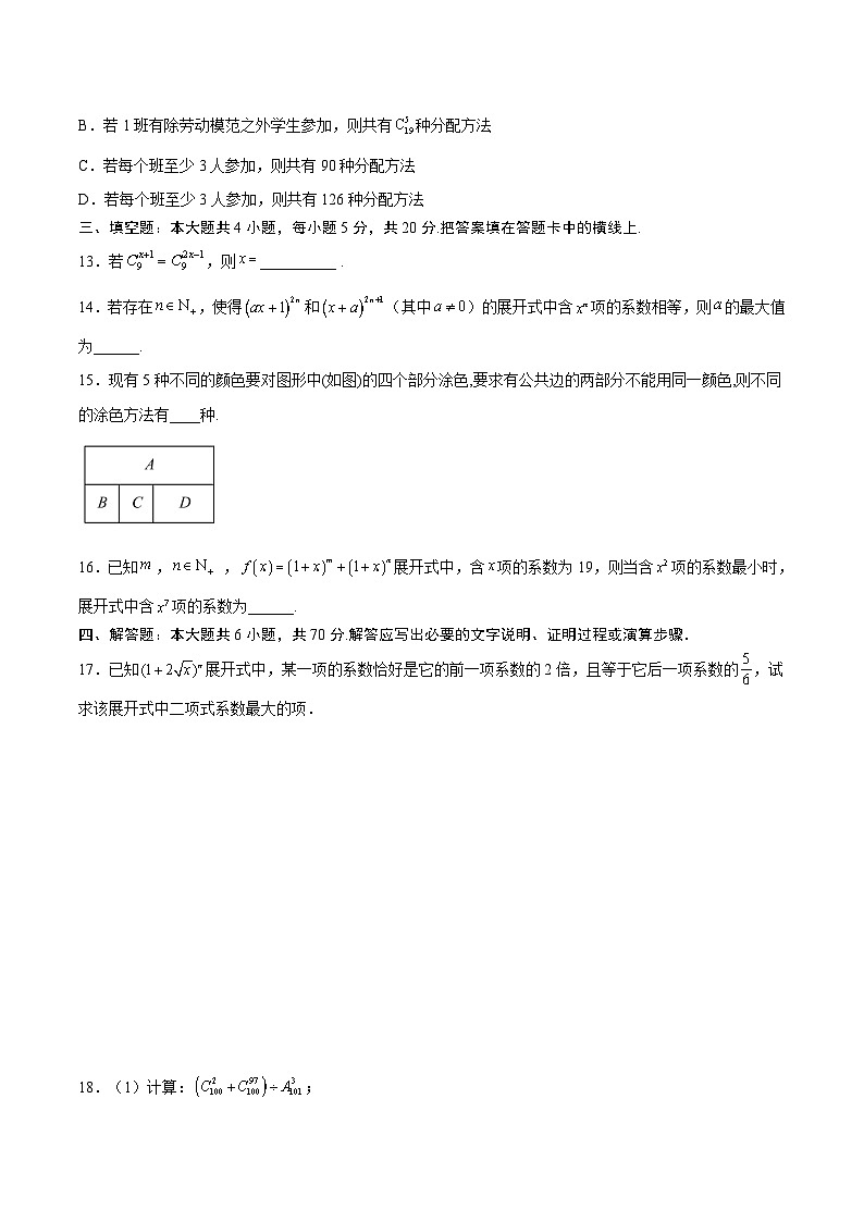 人教A版高中数学(选择性必修第三册)同步练习第6章计数原理(单元测试)(原卷版)第3页