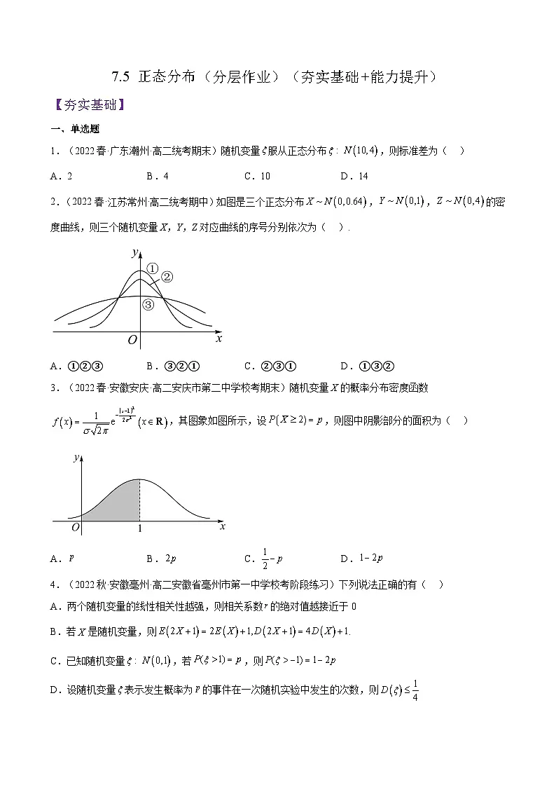 人教A版高中数学(选择性必修第三册)同步练习7.5 正态分布(分层作业)(原卷版)第1页
