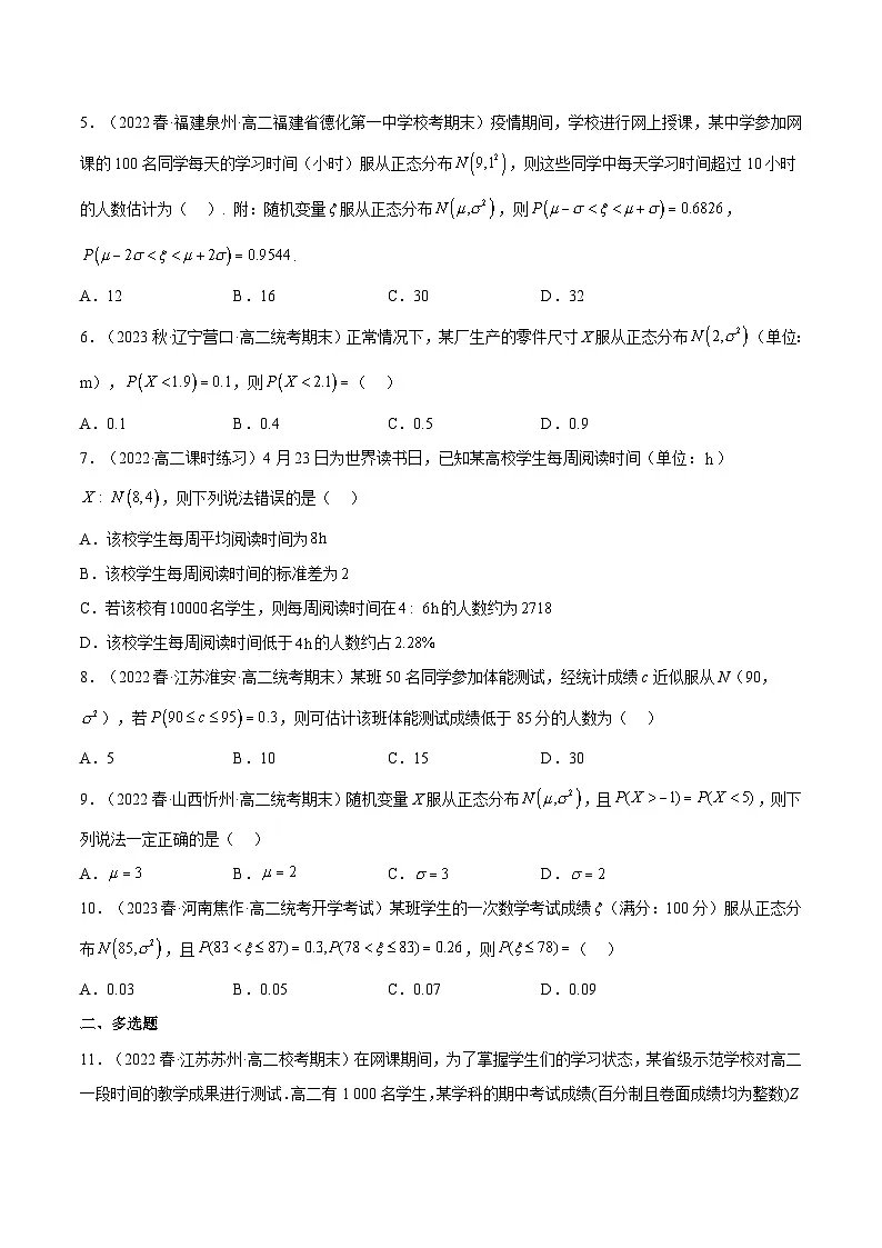 人教A版高中数学(选择性必修第三册)同步练习7.5 正态分布(分层作业)(原卷版)第2页
