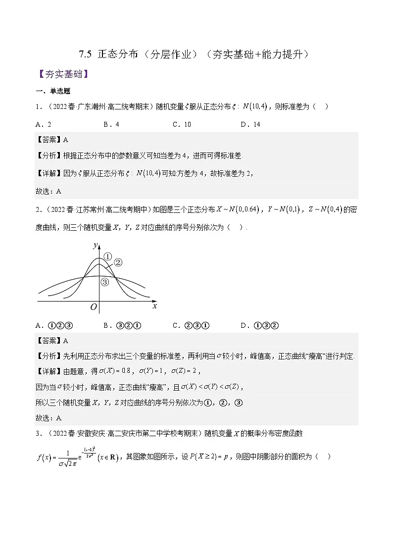人教A版高中数学(选择性必修第三册)同步练习7.5 正态分布(分层作业)(解析版)第1页