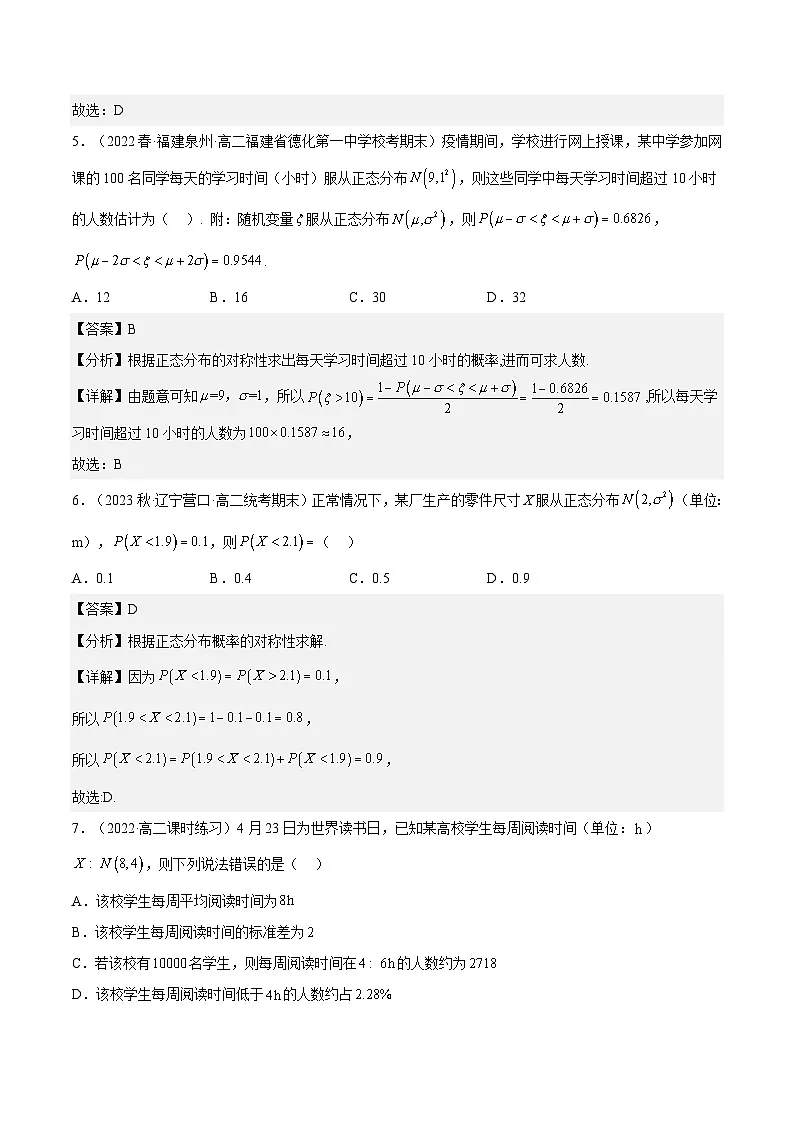 人教A版高中数学(选择性必修第三册)同步练习7.5 正态分布(分层作业)(解析版)第3页
