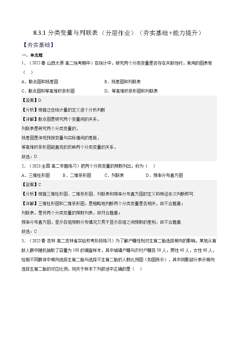 人教A版高中数学(选择性必修第三册)同步练习8.3.1分类变量与列联表(分层作业)(解析版)第1页