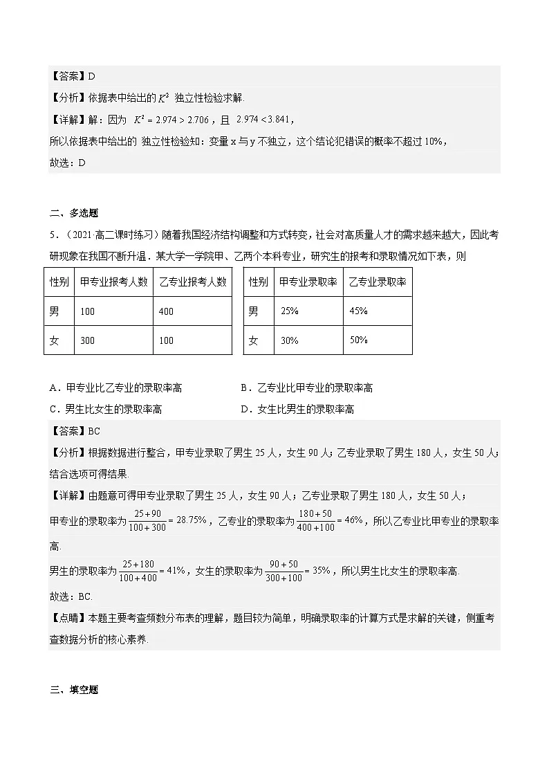 人教A版高中数学(选择性必修第三册)同步练习8.3.1分类变量与列联表(分层作业)(解析版)第3页