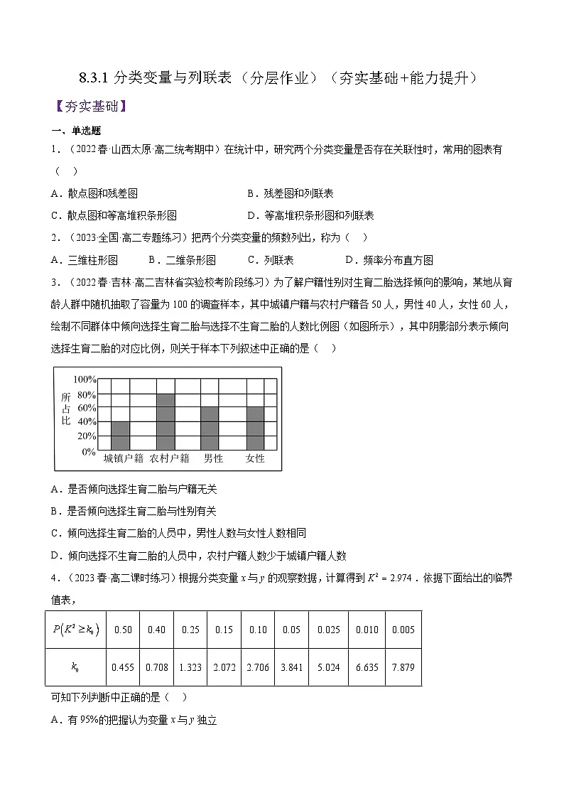 人教A版高中数学(选择性必修第三册)同步练习8.3.1分类变量与列联表(分层作业)(原卷版)第1页