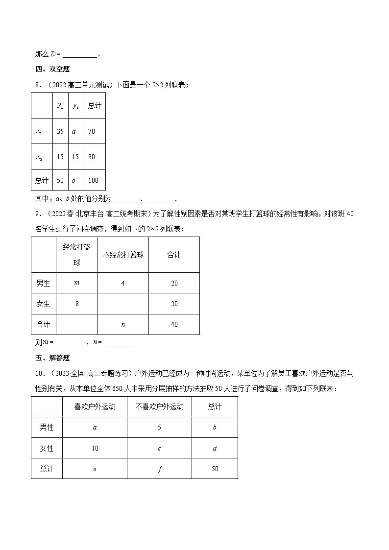人教A版高中数学(选择性必修第三册)同步练习8.3.1分类变量与列联表(分层作业)(原卷版)第3页