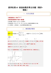 新高考数学二轮复习能力提升练习5 嵌套函数的零点问题（2份，原卷版+解析版）