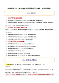 新高考数学二轮复习能力提升练习18 解三角形中的结构不良问题(2份,原卷版+解析版)
