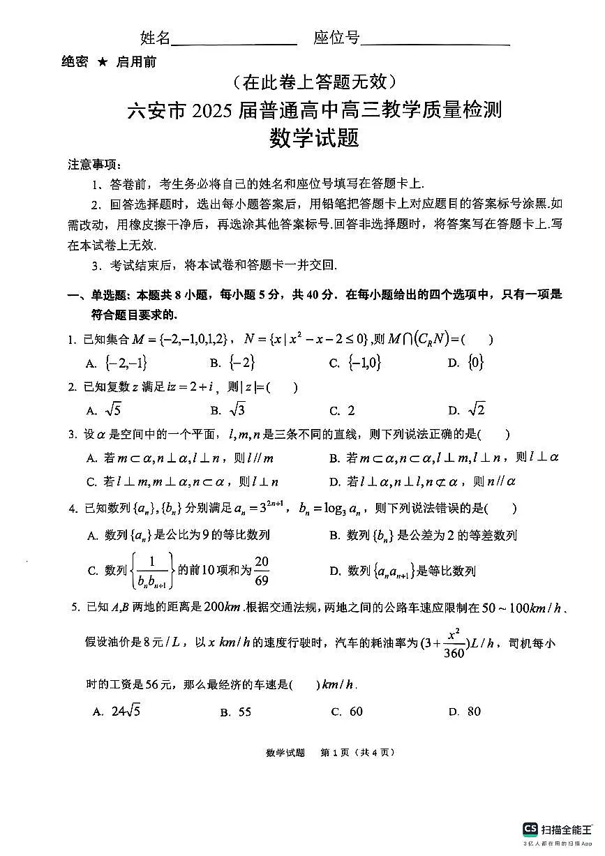 安徽省六安市2025届普通高中高三教学质量检测数学试卷第1页