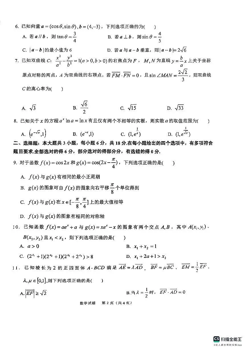 安徽省六安市2025届普通高中高三教学质量检测数学试卷第2页