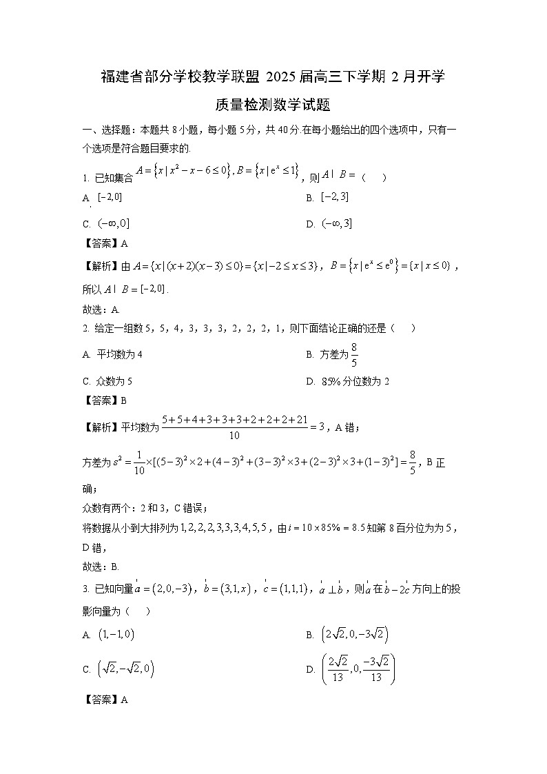 福建省部分学校教学联盟2025届高三下学期2月开学质量检测数学试题(解析版)第1页