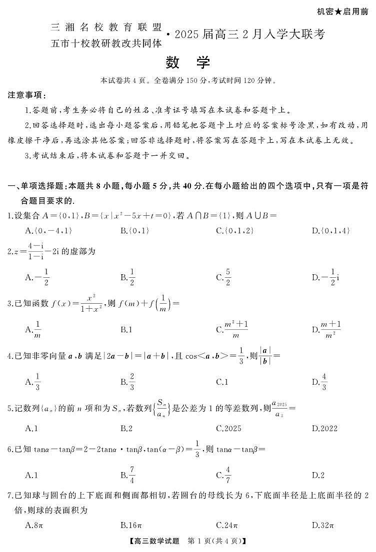 (五市十校)2025年2月高三入学数学试题第1页