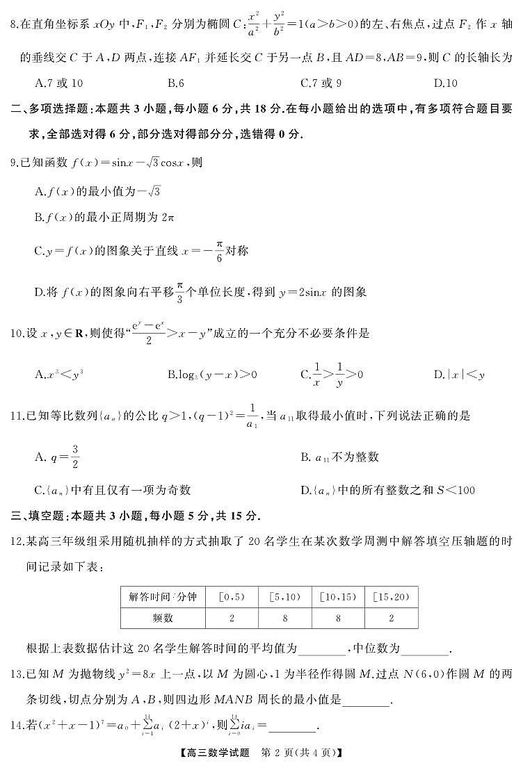 (五市十校)2025年2月高三入学数学试题第2页