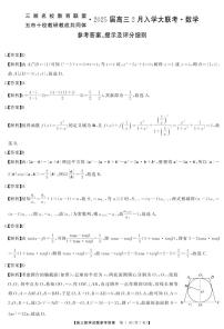 三湘名校教育联盟（五市十校）2025年2月高三入学数学试题及参考答案