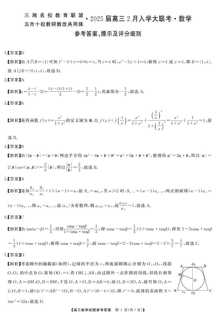 (五市十校)2025年2月高三入学数学试题 答案第1页