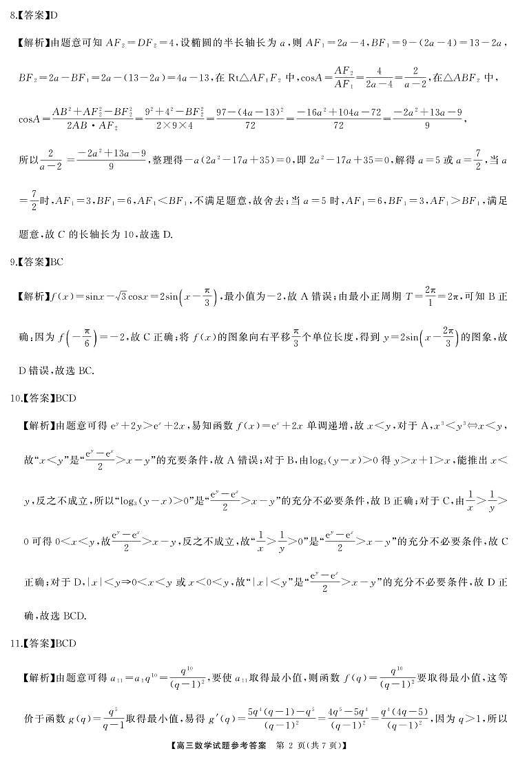 (五市十校)2025年2月高三入学数学试题 答案第2页