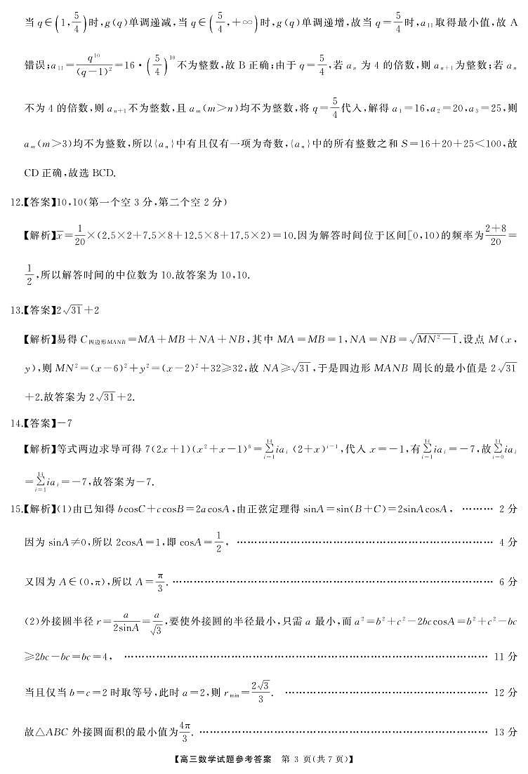 (五市十校)2025年2月高三入学数学试题 答案第3页
