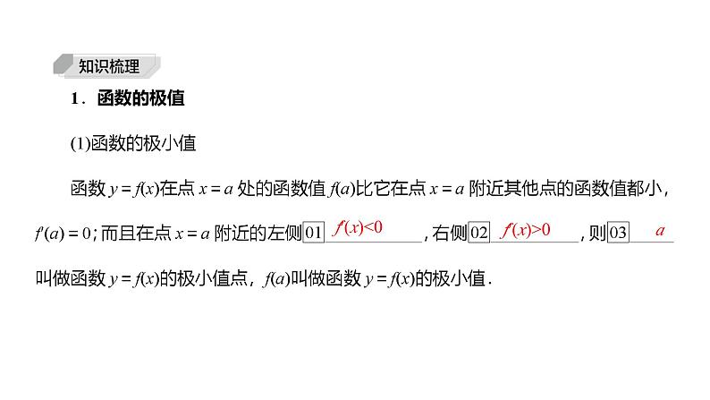 2025高考数学一轮复习-4.3-导数与函数的极值、最值【课件】第5页