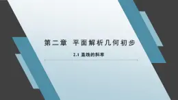 湘教版高中數(shù)學(xué)選擇性必修一2.1直線的斜率【課件】