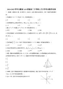 2024-2025学年安徽省A10联盟高二下学期2月开学考试数学试卷（含答案）