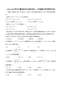 2024-2025学年安徽省亳州市涡阳县高一上学期期末联考数学试卷（含答案）