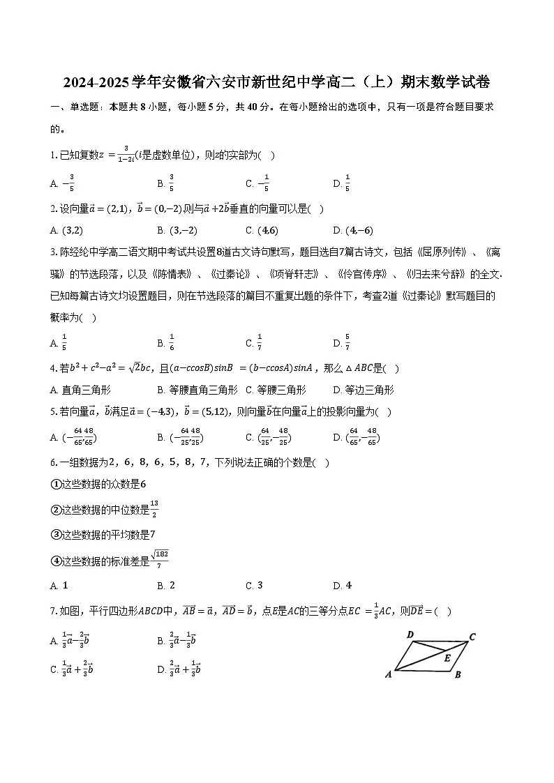 2024-2025学年安徽省六安市新世纪中学高二(上)期末数学试卷(含答案)第1页