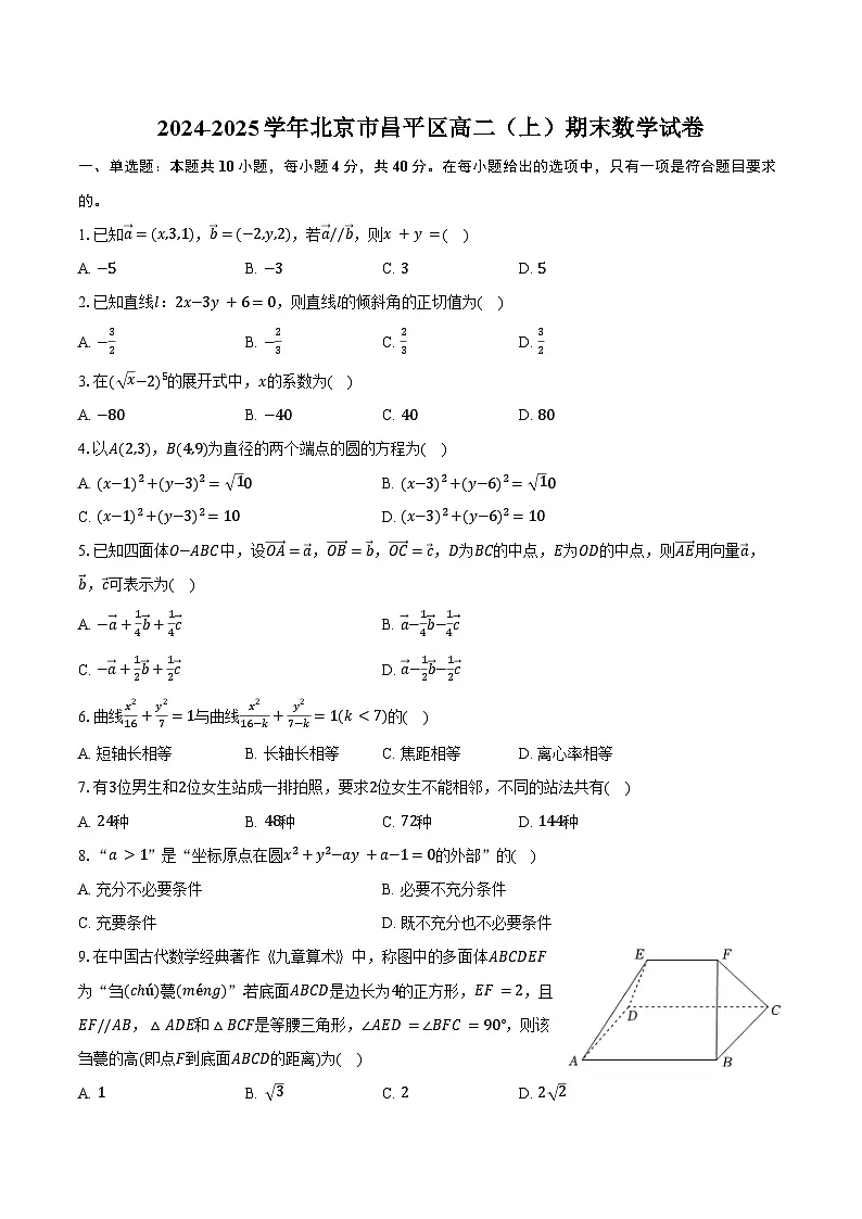 2024-2025学年北京市昌平区高二(上)期末数学试卷(含答案)第1页