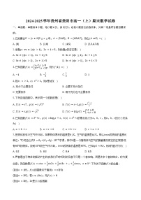 2024-2025学年贵州省贵阳市高一（上）期末数学试卷（含答案）