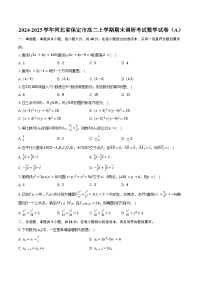 2024-2025学年河北省保定市高二上学期期末调研考试数学试卷（A）（含答案）