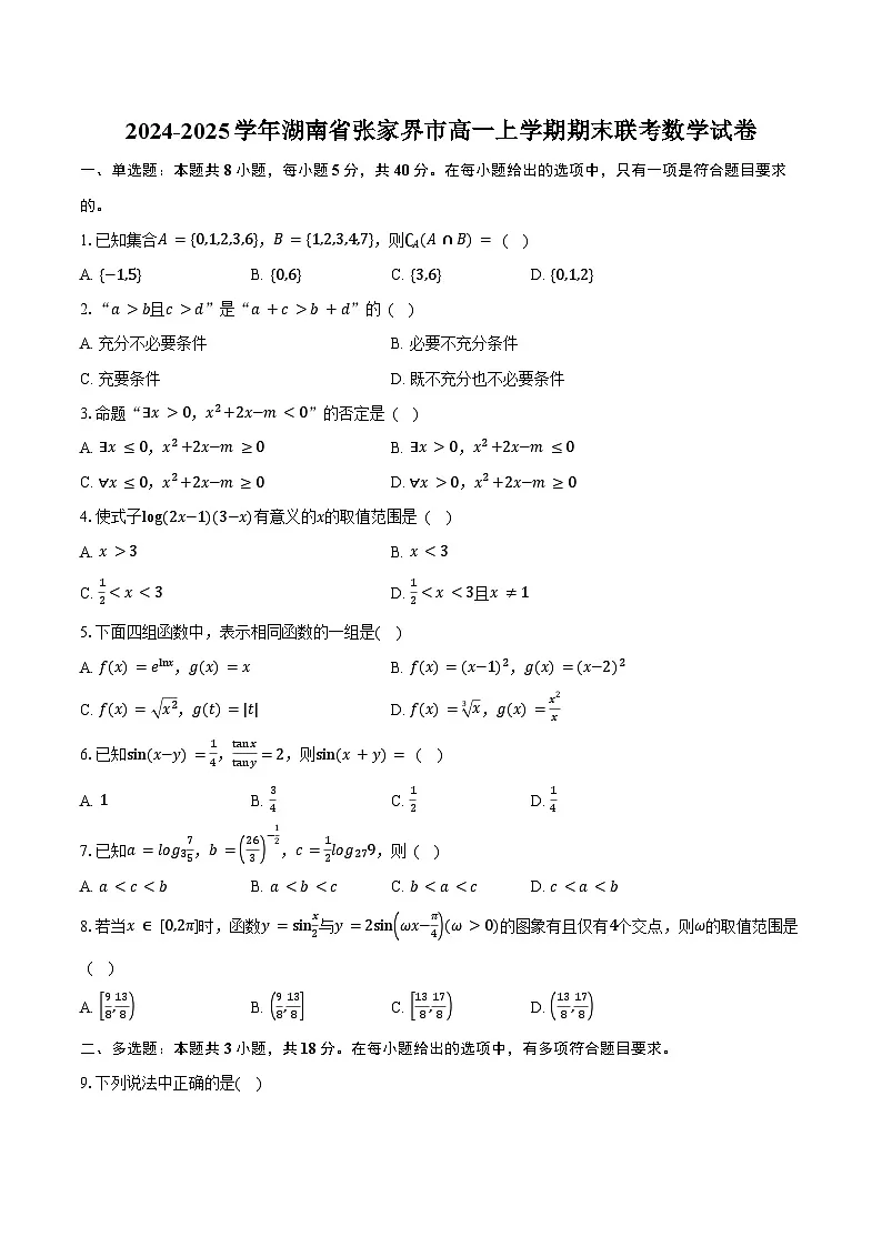 2024-2025学年湖南省张家界市高一上学期期末联考数学试卷(含答案)第1页